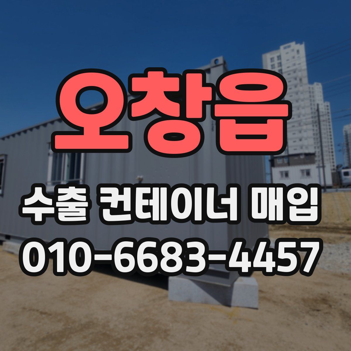 오창읍 수출 컨테이너 매입