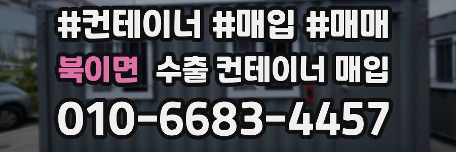 북이면 수출 컨테이너 매입