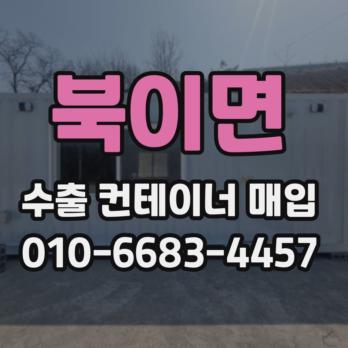 북이면 수출 컨테이너 매입