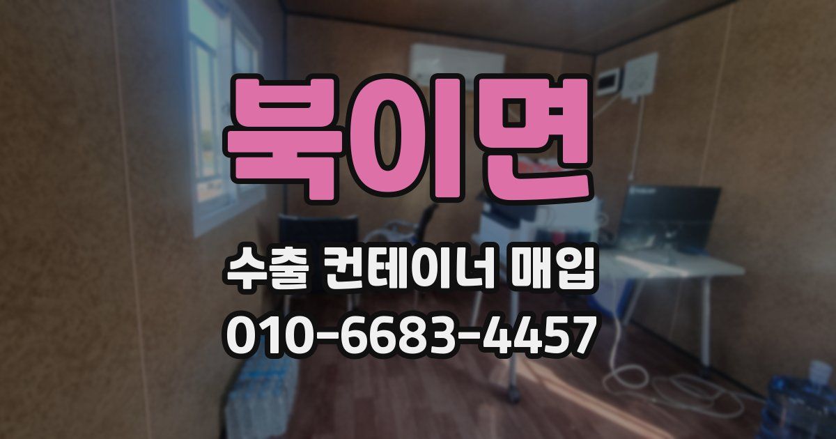 북이면 수출 컨테이너 매입