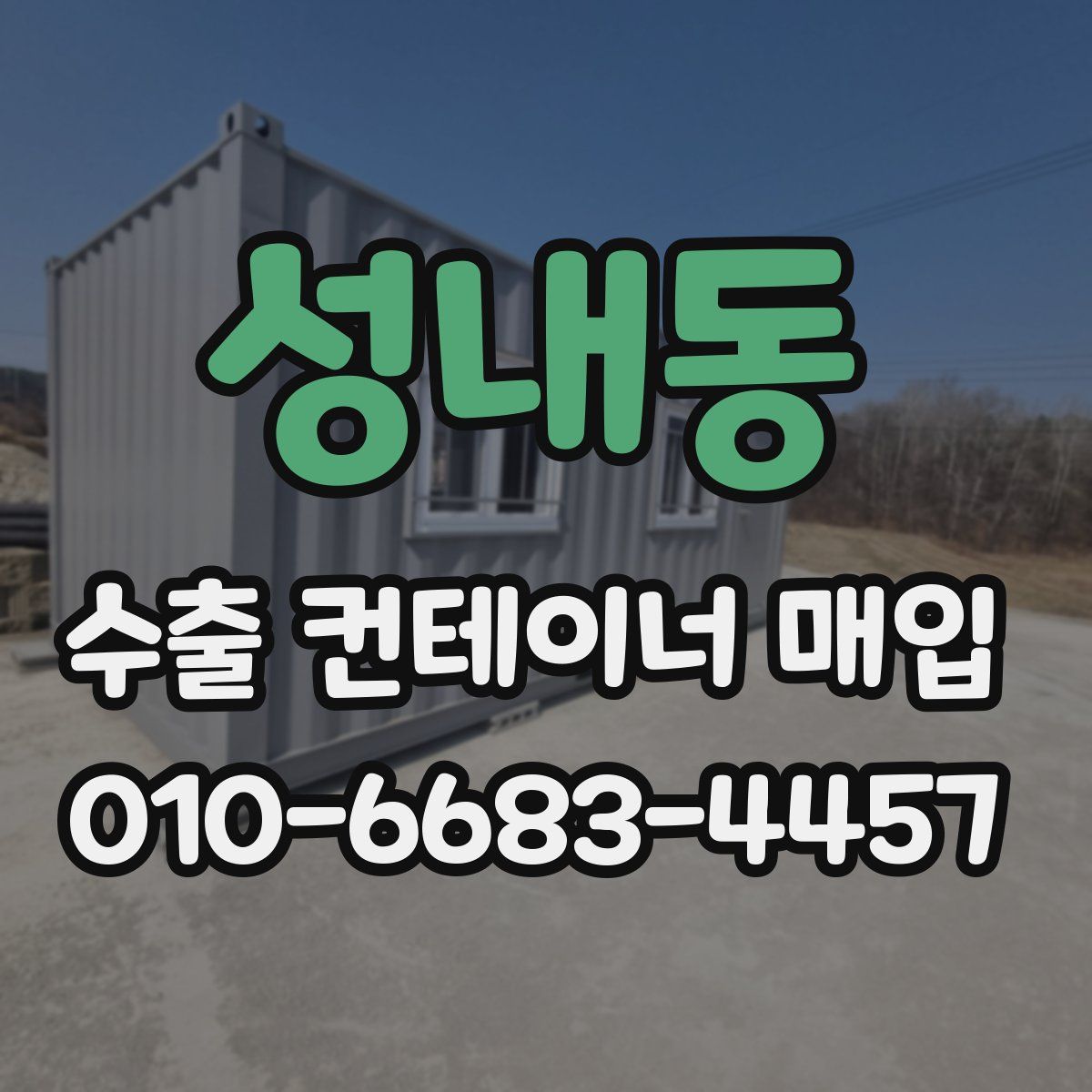 성내동 수출 컨테이너 매입