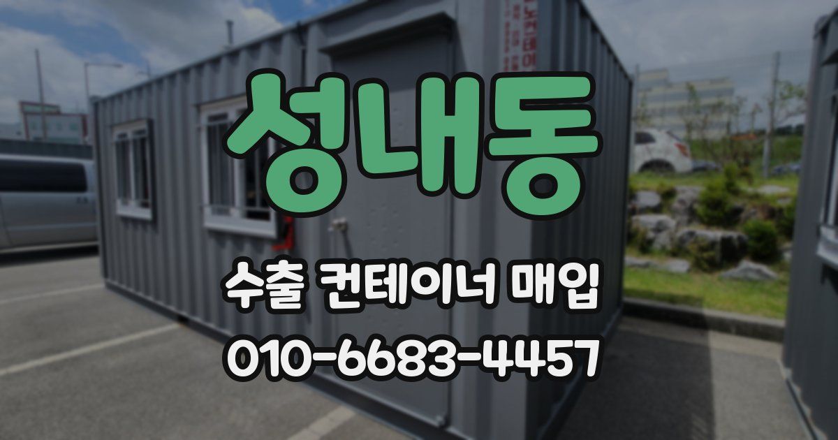 성내동 수출 컨테이너 매입