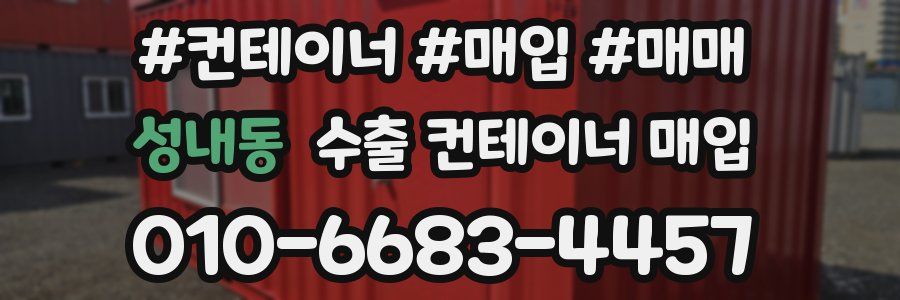 성내동 수출 컨테이너 매입