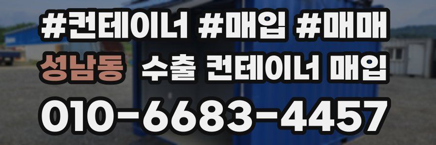 성남동 수출 컨테이너 매입