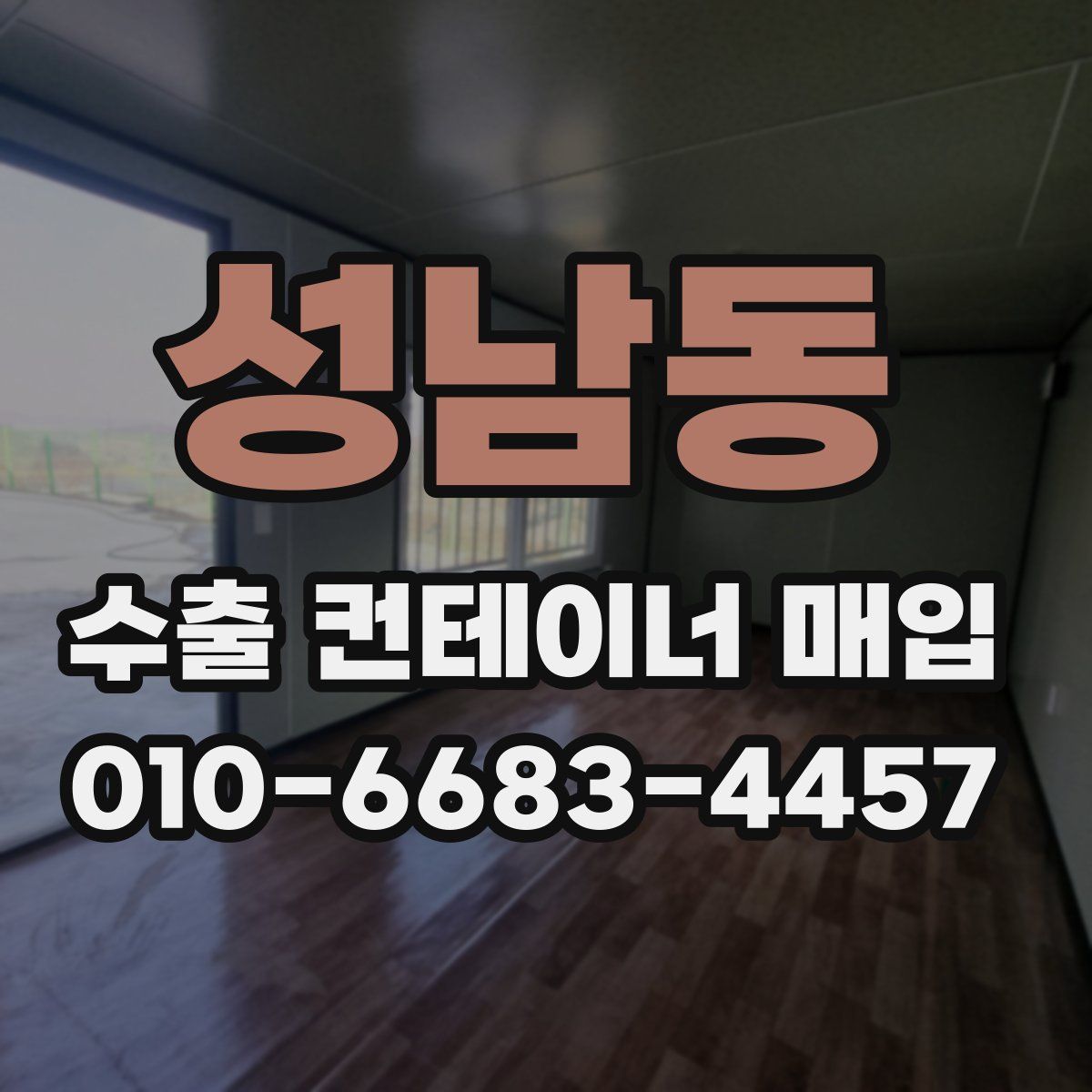 성남동 수출 컨테이너 매입