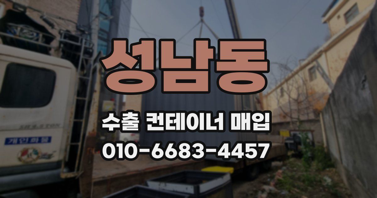 성남동 수출 컨테이너 매입
