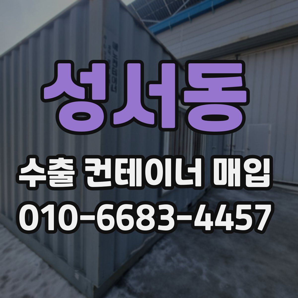 성서동 수출 컨테이너 매입