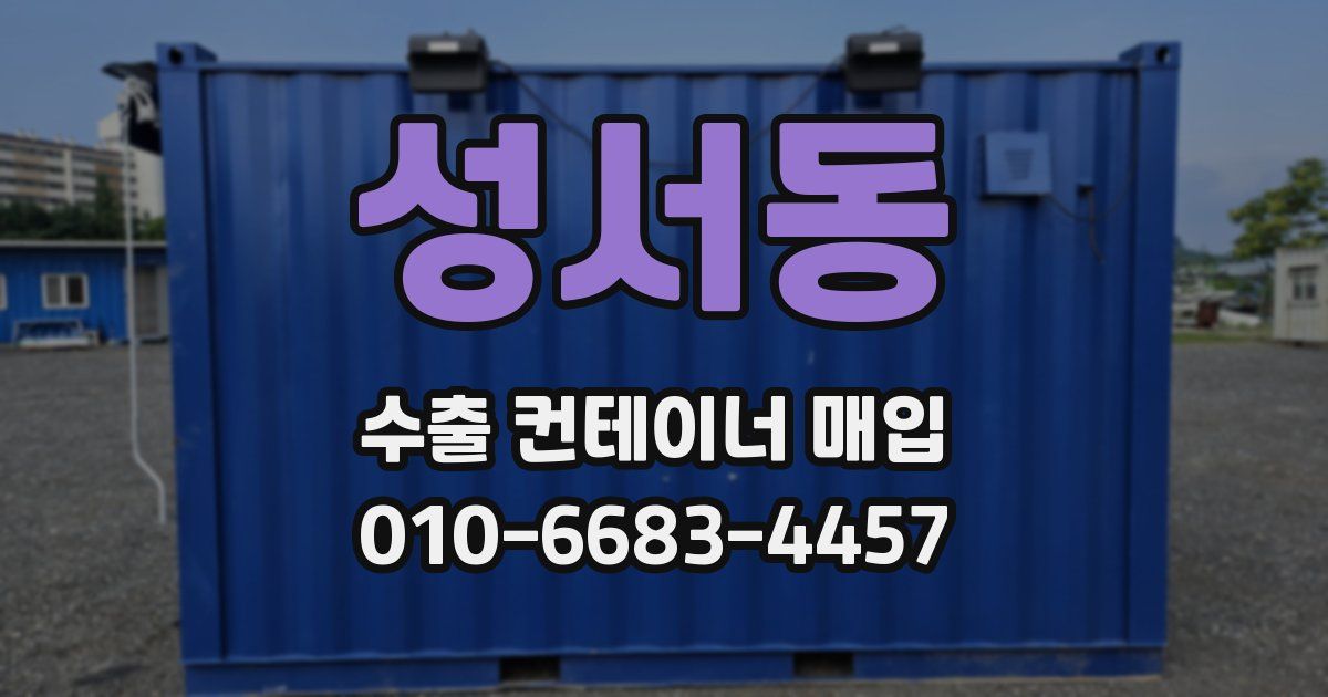 성서동 수출 컨테이너 매입