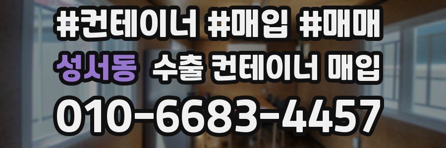 성서동 수출 컨테이너 매입