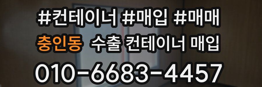 충인동 수출 컨테이너 매입