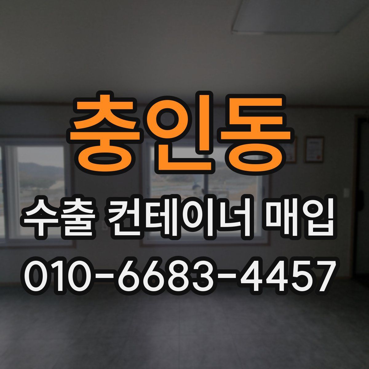 충인동 수출 컨테이너 매입