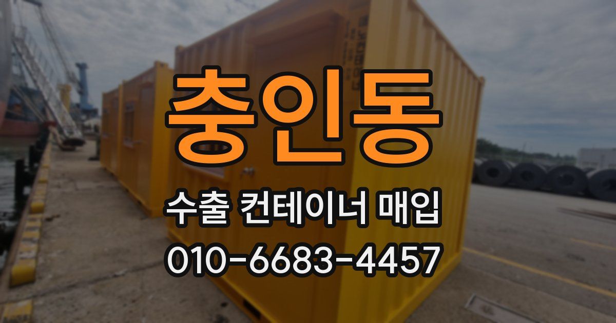 충인동 수출 컨테이너 매입