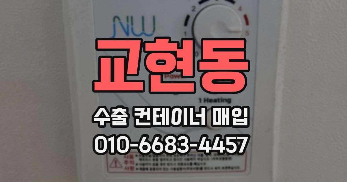 교현동 수출 컨테이너 매입