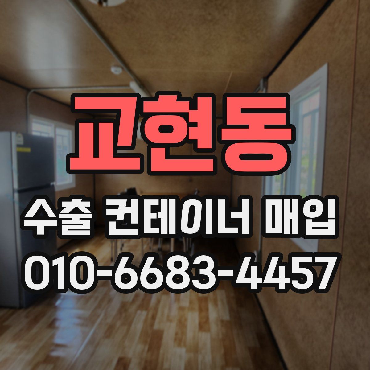 교현동 수출 컨테이너 매입