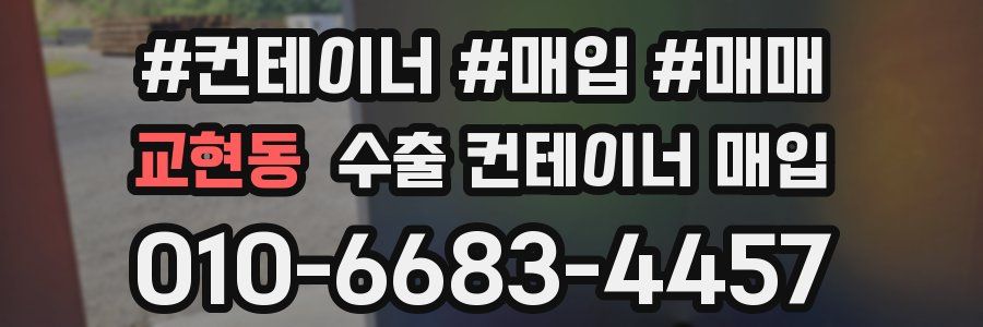 교현동 수출 컨테이너 매입