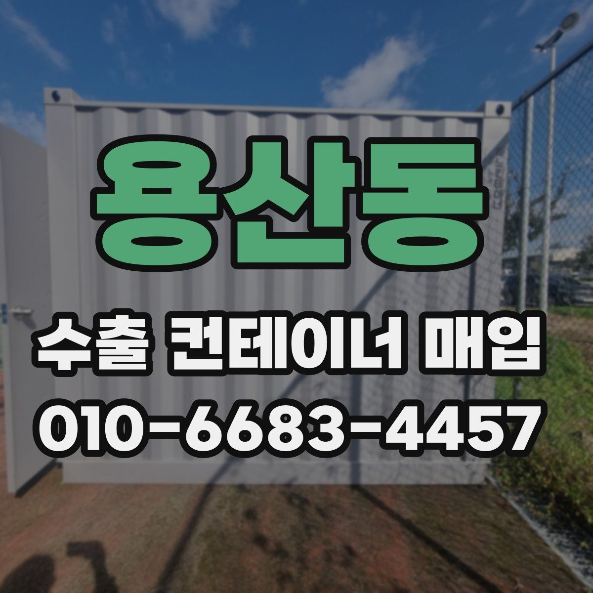 용산동 수출 컨테이너 매입
