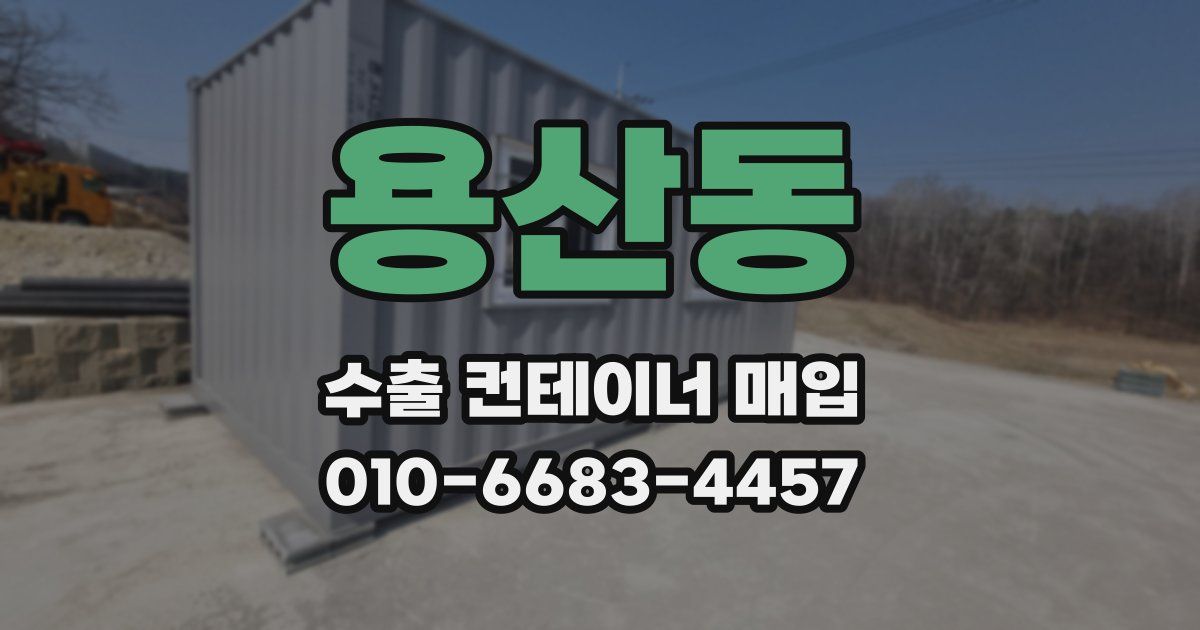 용산동 수출 컨테이너 매입