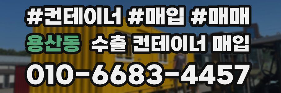 용산동 수출 컨테이너 매입
