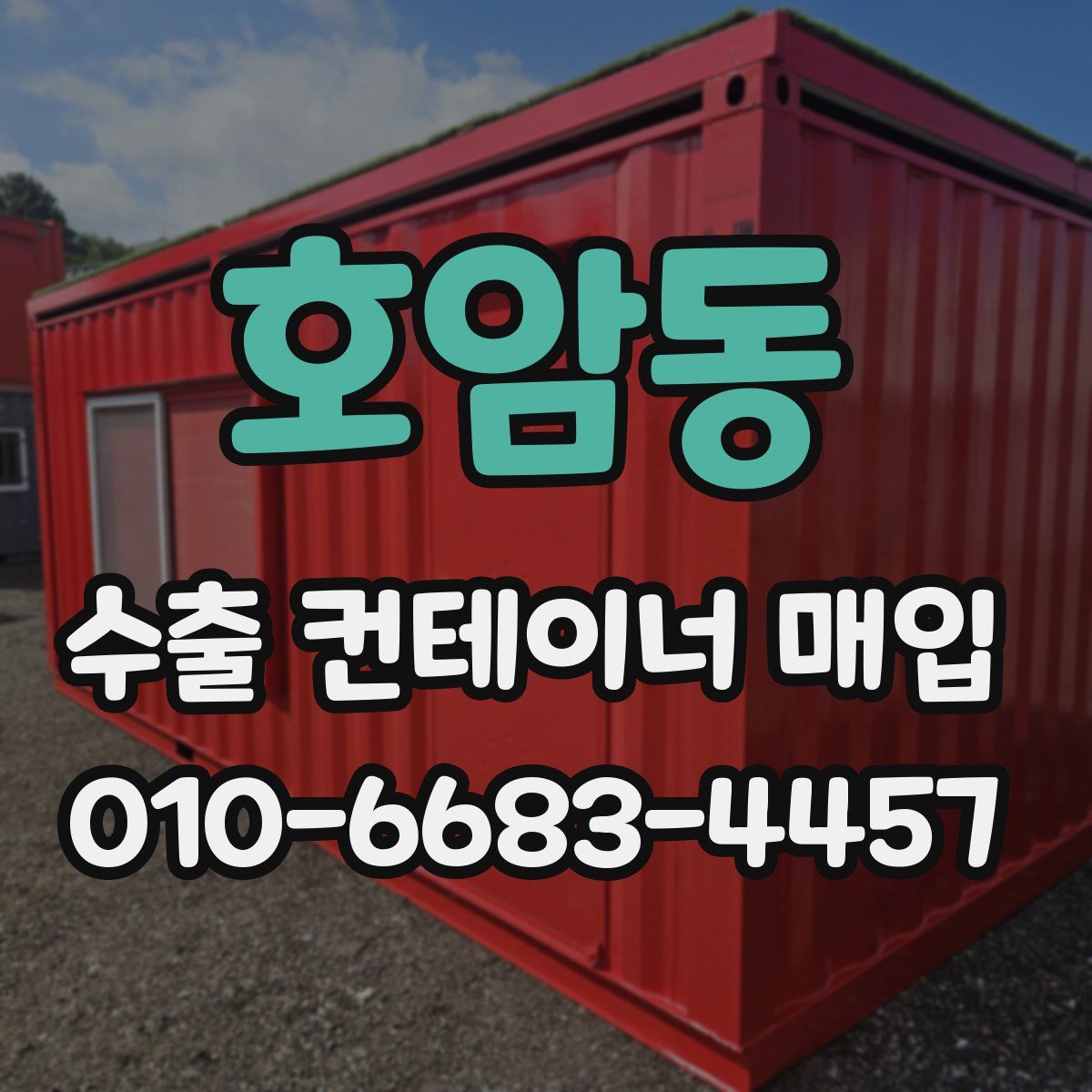 호암동 수출 컨테이너 매입