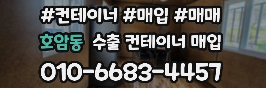 호암동 수출 컨테이너 매입