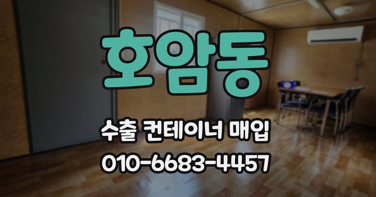 호암동 수출 컨테이너 매입