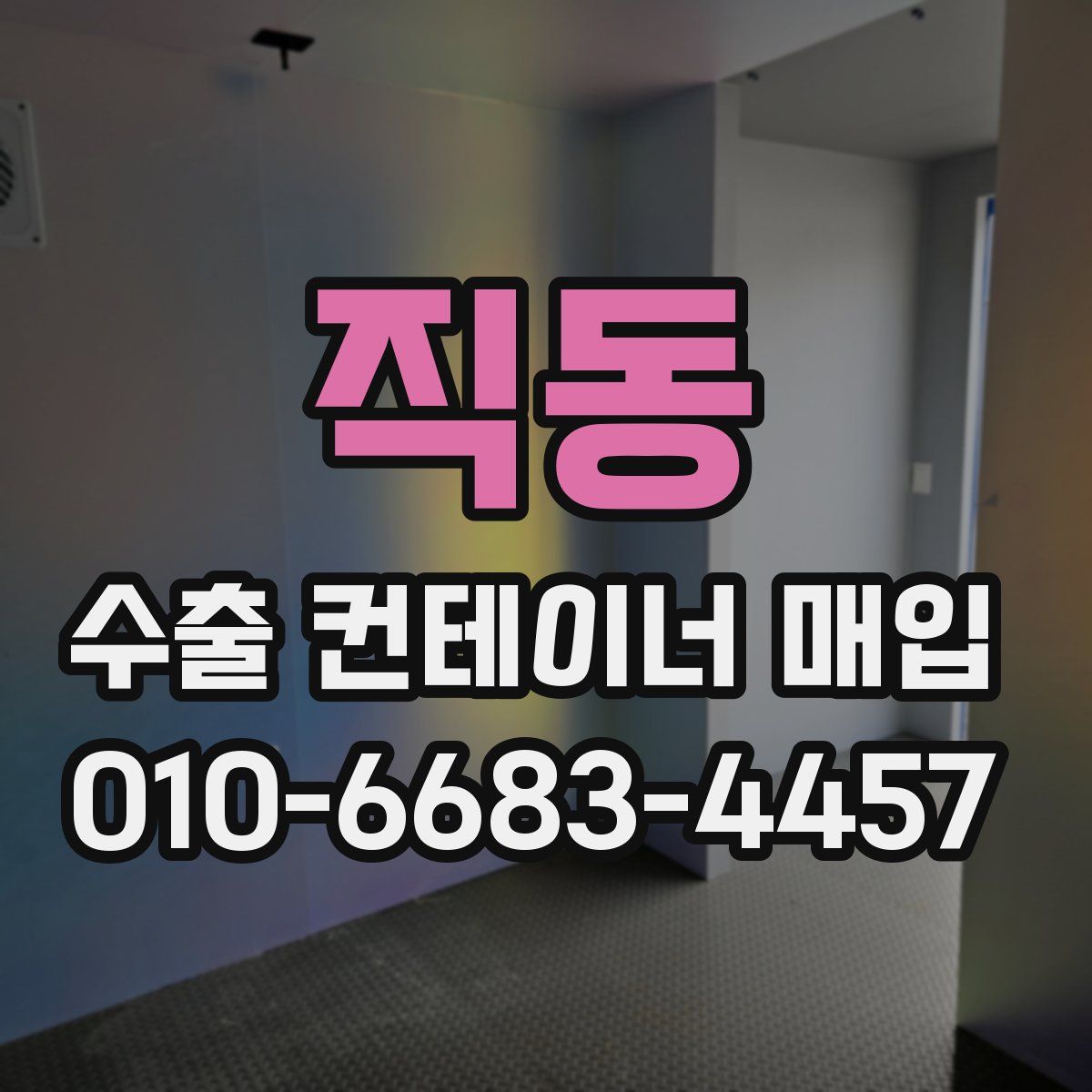 직동 수출 컨테이너 매입