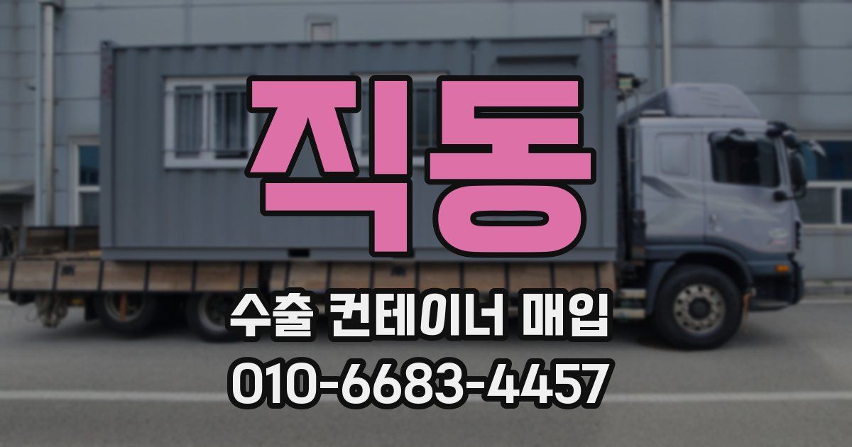 직동 수출 컨테이너 매입