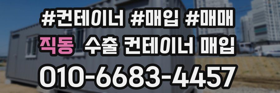 직동 수출 컨테이너 매입