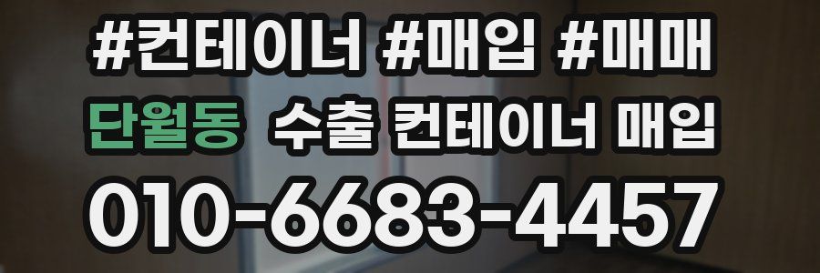 단월동 수출 컨테이너 매입