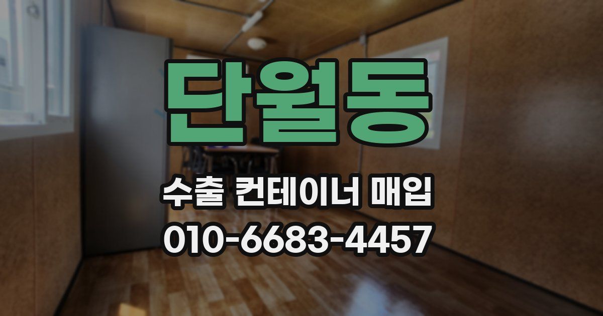 단월동 수출 컨테이너 매입