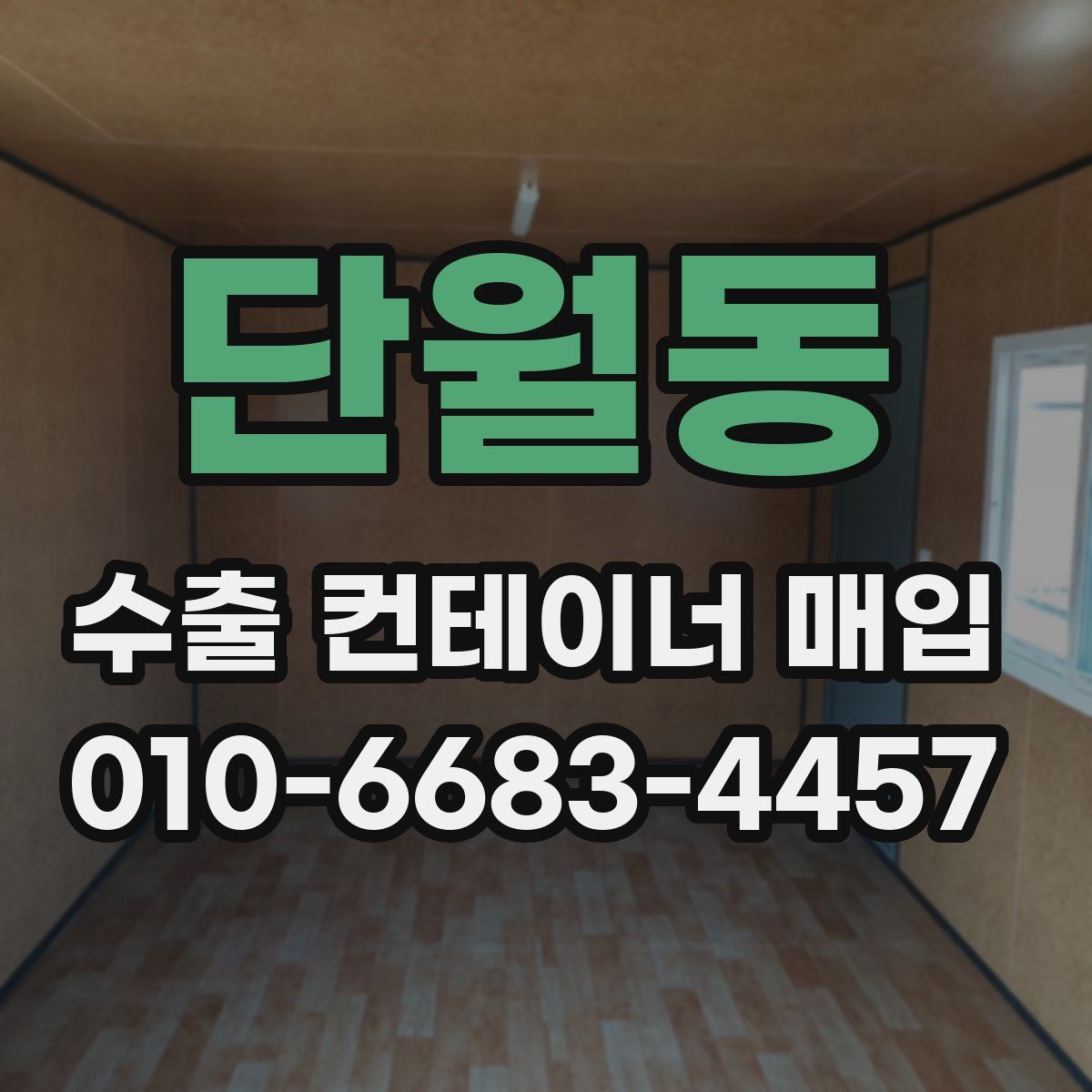 단월동 수출 컨테이너 매입