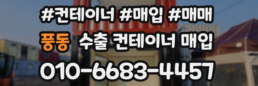 풍동 수출 컨테이너 매입