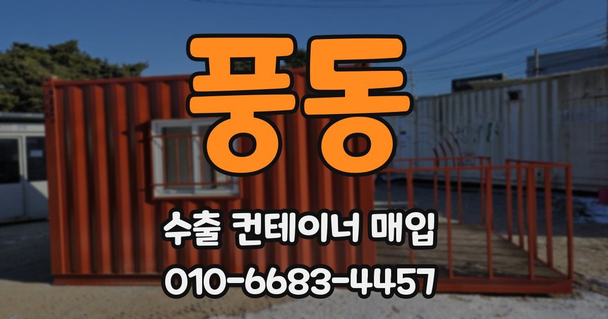 풍동 수출 컨테이너 매입