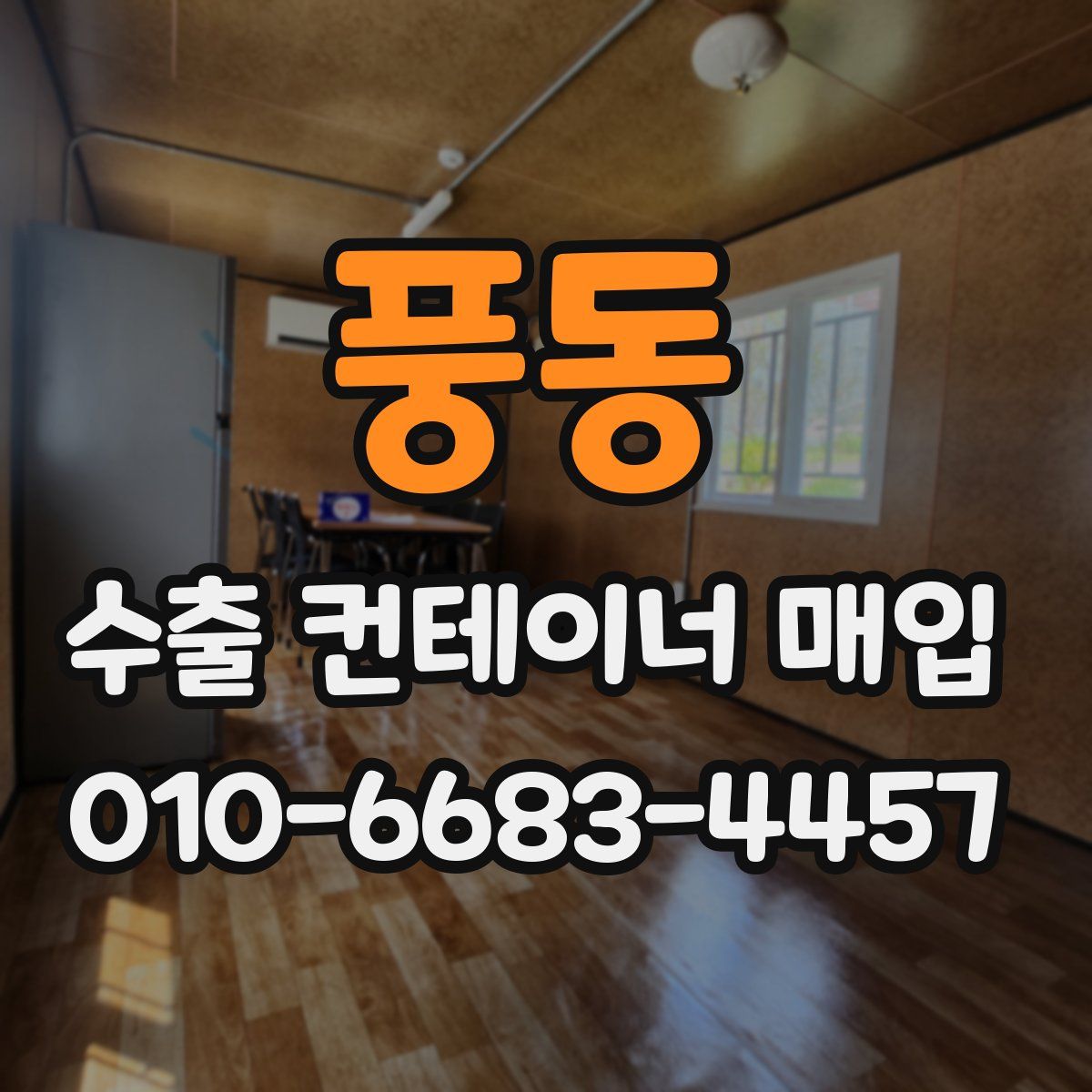 풍동 수출 컨테이너 매입