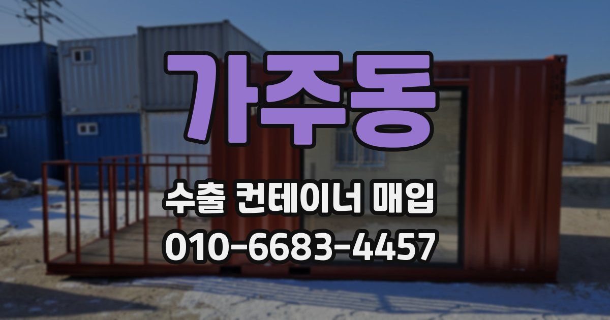 가주동 수출 컨테이너 매입