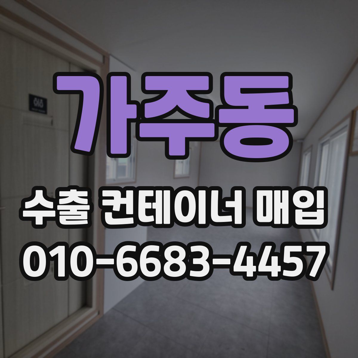 가주동 수출 컨테이너 매입
