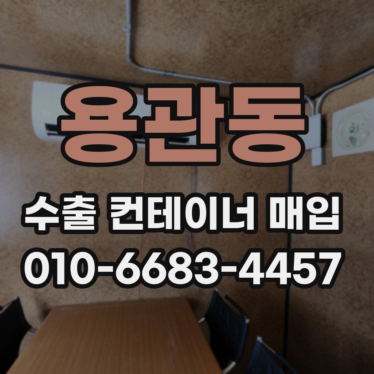 용관동 수출 컨테이너 매입