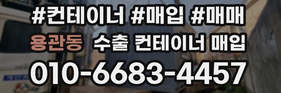용관동 수출 컨테이너 매입