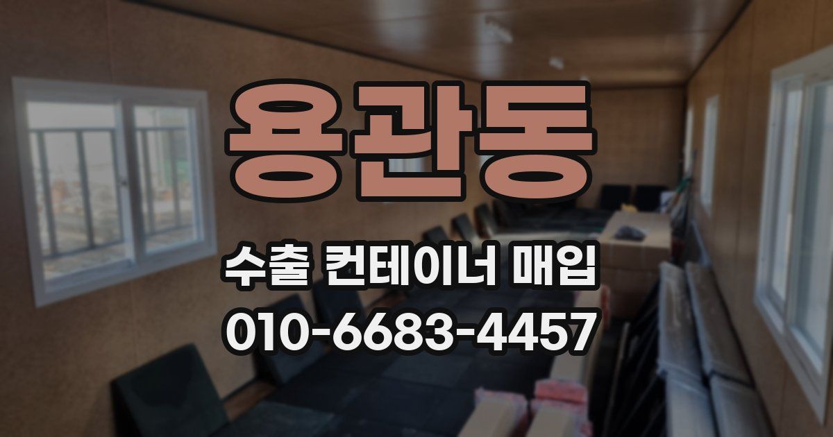 용관동 수출 컨테이너 매입