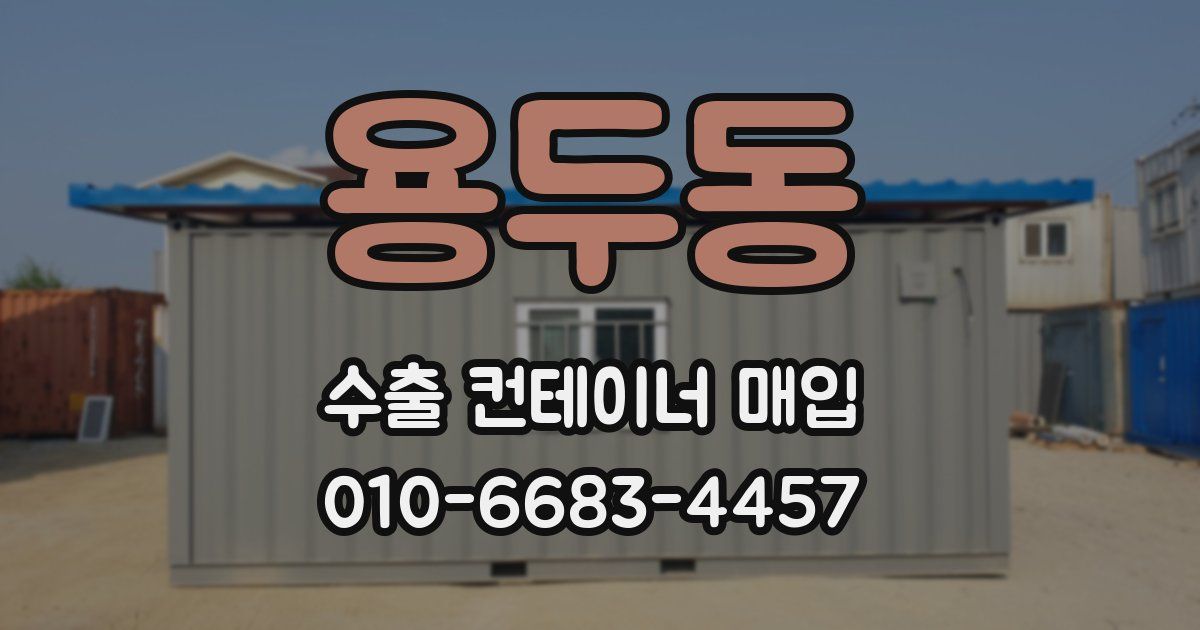 용두동 수출 컨테이너 매입