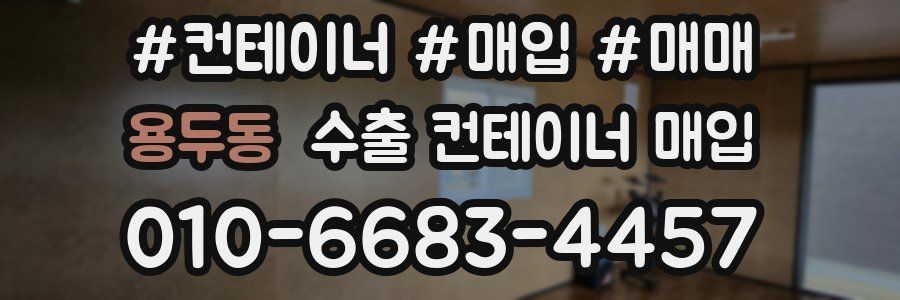 용두동 수출 컨테이너 매입
