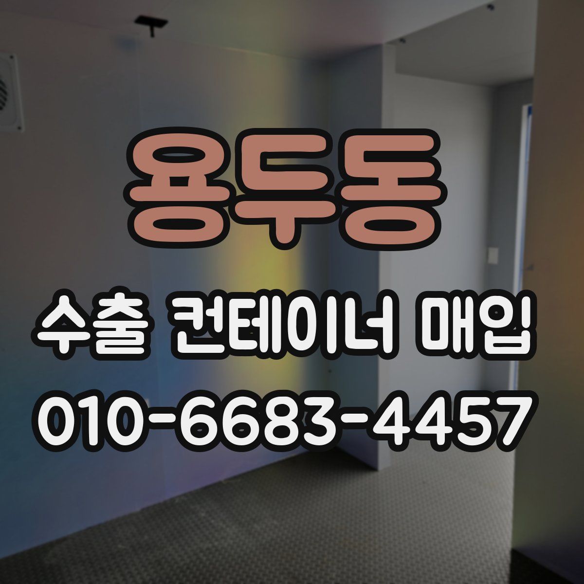 용두동 수출 컨테이너 매입