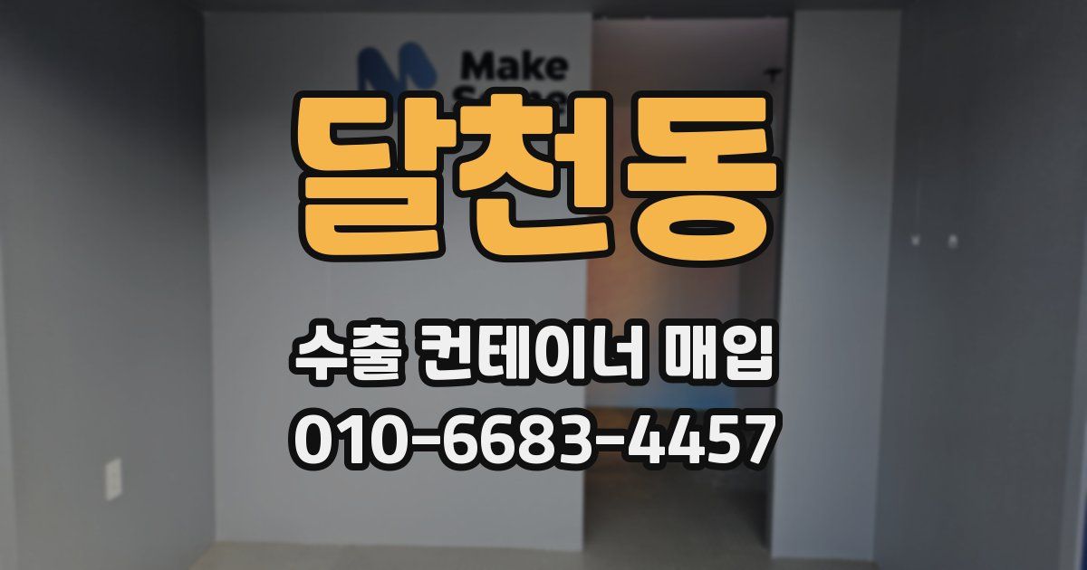 달천동 수출 컨테이너 매입