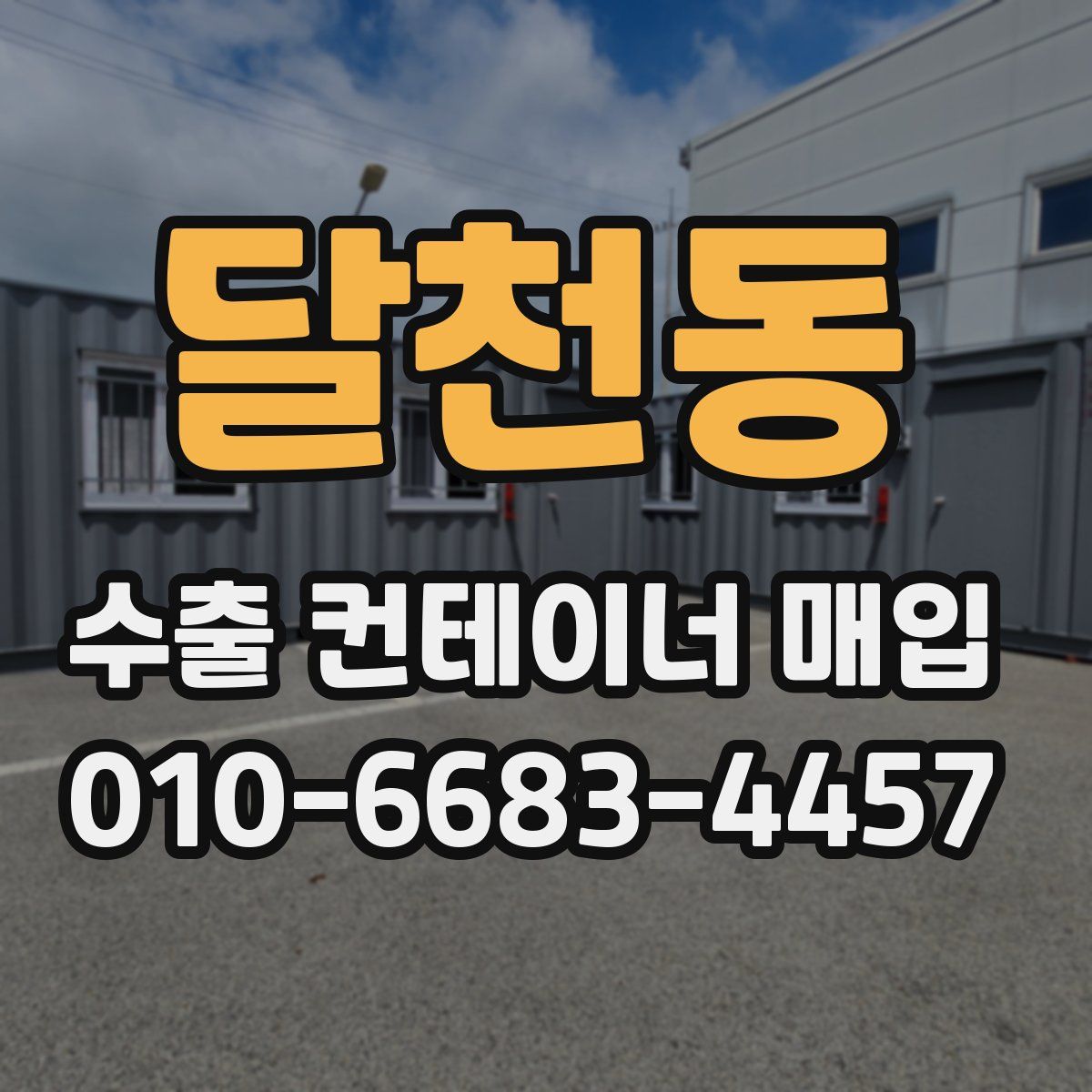 달천동 수출 컨테이너 매입