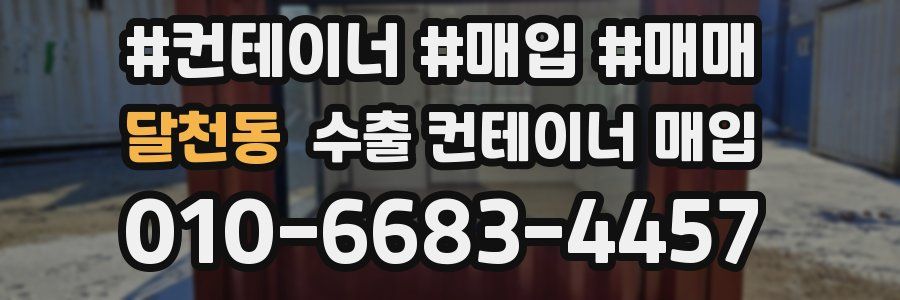달천동 수출 컨테이너 매입