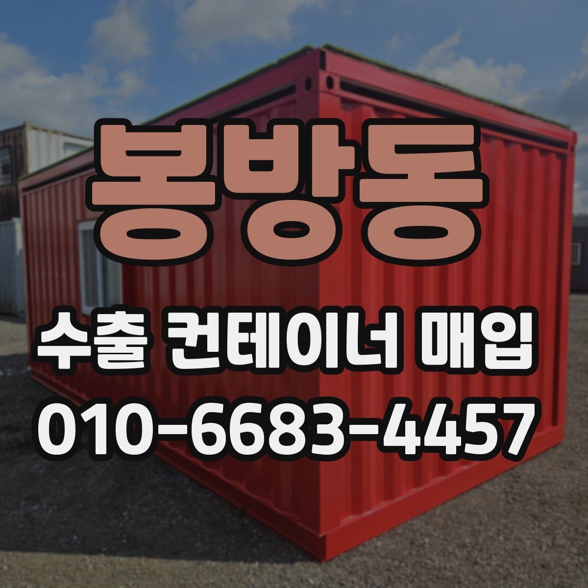 봉방동 수출 컨테이너 매입 시기와 거래 일정 잡는 방법