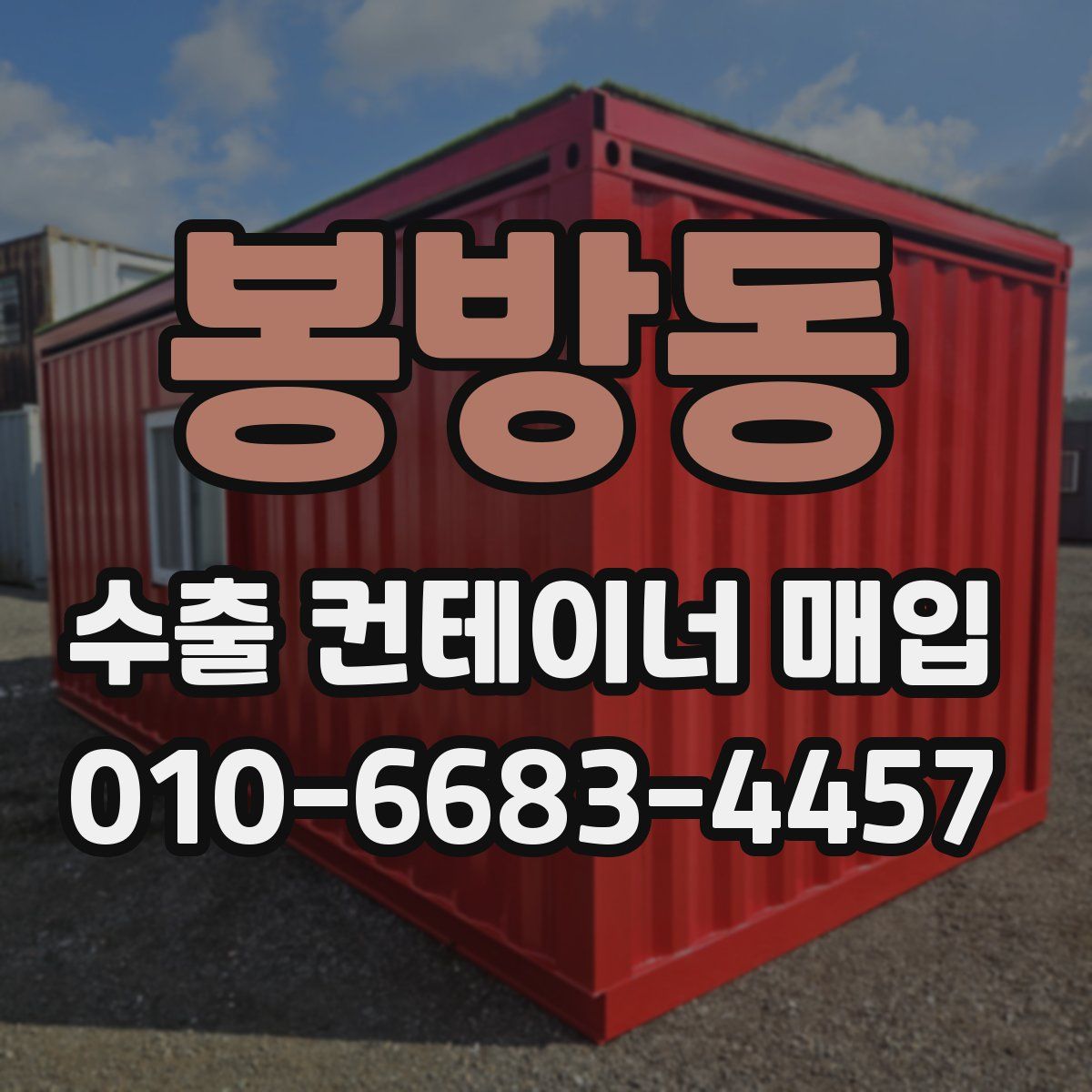 봉방동 수출 컨테이너 매입