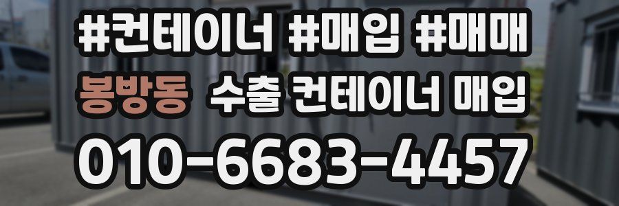 봉방동 수출 컨테이너 매입