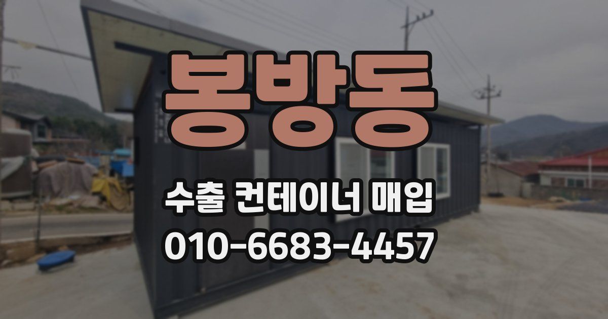 봉방동 수출 컨테이너 매입
