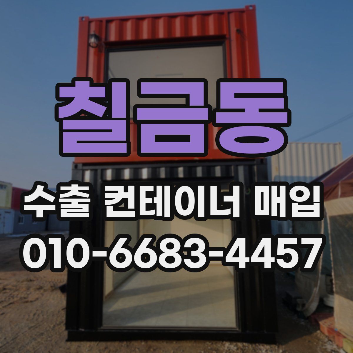 칠금동 수출 컨테이너 매입